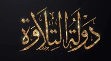 موعد وقنوات بث برنامج دولة التلاوة اليوم على الحياة وCBC 2025